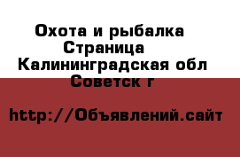  Охота и рыбалка - Страница 2 . Калининградская обл.,Советск г.